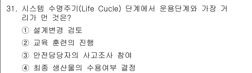 건설안전산업기사 2018년 31번 - 안전담당자의 사고조사 참여는 시스템 생명주기에서 운용 단계의 중요한 요소... 에 관한 핵심 기출문제