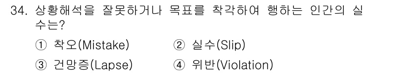 건설안전산업기사 2018년 34번 - 정답은 3번 위반(Violation)이다. 위반은 규칙이나 절차를 모른 ... 에 관한 핵심 기출문제