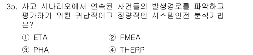 건설안전산업기사 2018년 35번 - 정답은 1번 ETA(Events Tree Analysis)입니다. ETA... 에 관한 핵심 기출문제