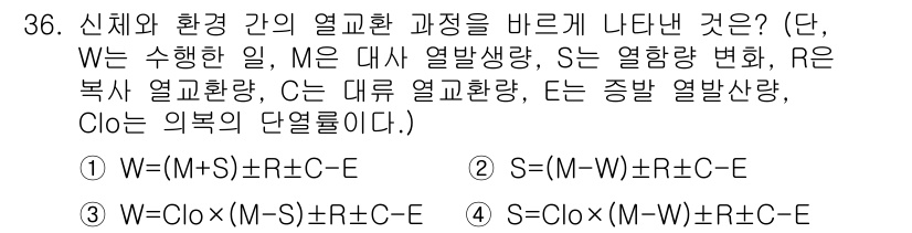 건설안전산업기사 2018년 36번 - 주어진 식에서 W = (M + S) ± R - E는 시스템의 열교환을 설... 에 관한 핵심 기출문제