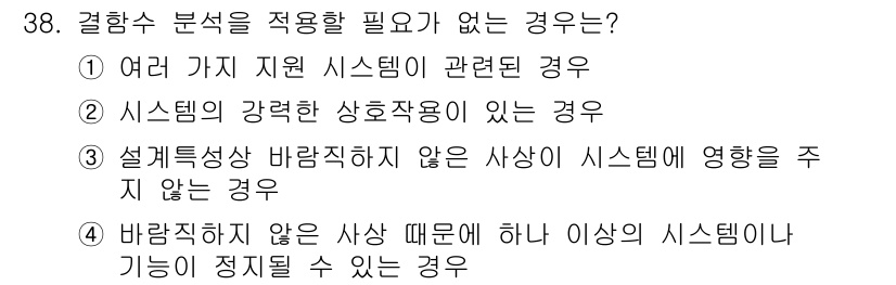 건설안전산업기사 2018년 38번 - 정답 4번은 바람직하지 않은 사상에 대한 시스템이 기능이 정지될 수 있는... 에 관한 핵심 기출문제