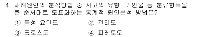 건설안전산업기사 2018년 4번 - 정답은 4번 파레토도입니다. 파레토도는 문제의 원인이나 사고를 분석하여 ... 에 관한 핵심 기출문제