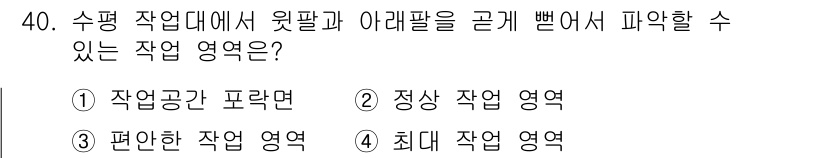 건설안전산업기사 2018년 40번 - 정답은 3번 "편안한 작업 영역"입니다. 수평 작업대에서 윗팔과 아랫팔을... 에 관한 핵심 기출문제