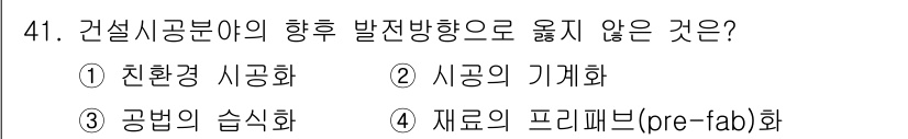 건설안전산업기사 2018년 41번 - 재료의 프리네화(pre-fab)화는 건설시공 분야의 발전 방향이라기보다는... 에 관한 핵심 기출문제