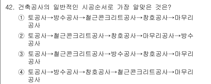 건설안전산업기사 2018년 42번 - 건축공사의 일반적인 시공순서는 토공사, 철근콘크리트공사, 마무리공사 등의... 에 관한 핵심 기출문제