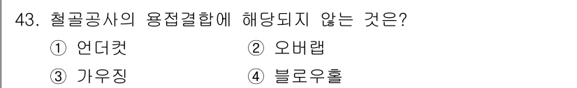 건설안전산업기사 2018년 43번 - 정답은 3번 가우징입니다. 가우징은 철골공사에서 하중을 분산시키는 구조로... 에 관한 핵심 기출문제