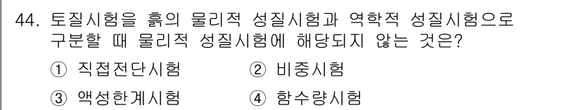 건설안전산업기사 2018년 44번 - 2. 비중시험은 물리적 성질을 측정하는 시험이므로, 토질시험에 해당되지 ... 에 관한 핵심 기출문제