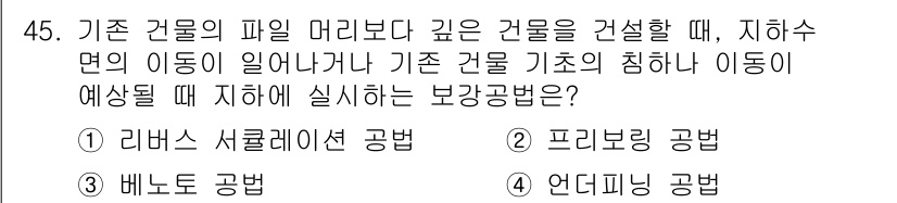 건설안전산업기사 2018년 45번 - 정답은 1번 리버스 사클레이션 공법입니다. 이 공법은 기존 건물의 영향을... 에 관한 핵심 기출문제