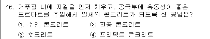 건설안전산업기사 2018년 46번 - 정답은 4. 프라팩트 콘크리트입니다. 프라팩트 콘크리트는 기계적 성질이 ... 에 관한 핵심 기출문제