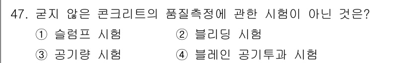 건설안전산업기사 2018년 47번 - 정답은 3번 공기량 시험입니다. 이 시험은 콘크리트의 품질 평가와는 직접... 에 관한 핵심 기출문제