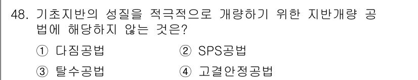 건설안전산업기사 2018년 48번 - 고건안정공법은 기초지반의 성질을 개선하는 방법이 아닌, 지반의 안정성을 ... 에 관한 핵심 기출문제