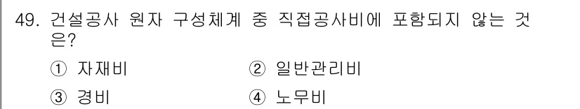 건설안전산업기사 2018년 49번 - 정답은 2번 일반관리비입니다. 일반관리비는 건설공사 원가와 관련된 간접비... 에 관한 핵심 기출문제