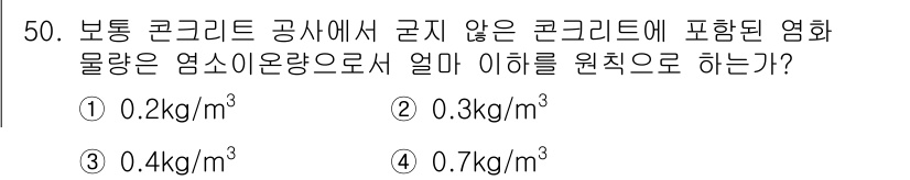 건설안전산업기사 2018년 50번 - 정답은 4번 0.7kg/m³입니다. 보통 콘크리트에서 유해물질이 포함된 ... 에 관한 핵심 기출문제