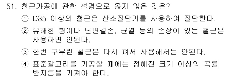 건설안전산업기사 2018년 51번 - . D35 이상의 철근은 산소절단기로 절단된다.

해설: D35 이상의 ... 에 관한 핵심 기출문제