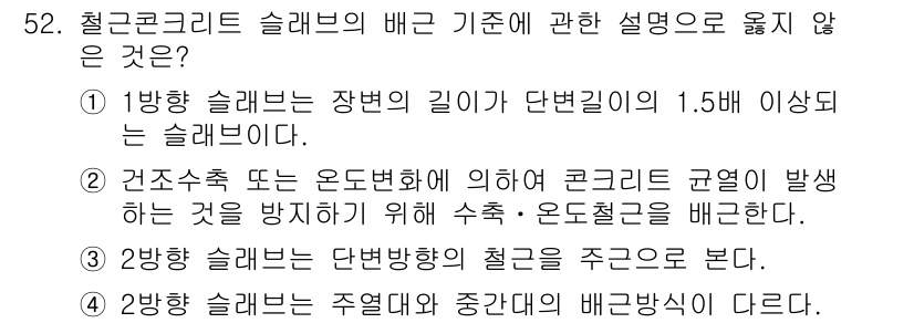 건설안전산업기사 2018년 52번 - . 

강방 슬래브는 주연별 및 중단별의 배근방식이 다르므로, 2번의 설... 에 관한 핵심 기출문제