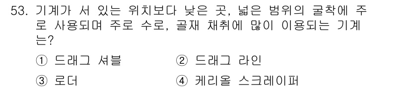 건설안전산업기사 2018년 53번 - 정답은 2번, 드래그 라인입니다. 드래그 라인은 낮은 높이에서 작업을 수... 에 관한 핵심 기출문제