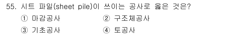 건설안전산업기사 2018년 55번 - 정답은 4번 토공사입니다. 시트파일은 주로 토공사에서 지반을 지지하고 수... 에 관한 핵심 기출문제