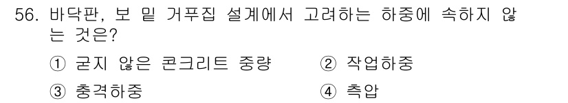 건설안전산업기사 2018년 56번 - 정답은 4번 "축압"입니다. 바닥판 보 및 가거집 설계에서 하중에 속하지... 에 관한 핵심 기출문제