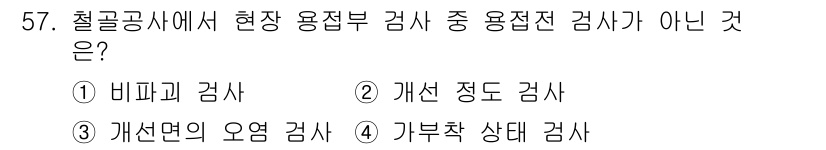 건설안전산업기사 2018년 57번 - 철골공사에서 현장 용접부 검사 중 용접전 검사가 아닌 것은 '개선 정도 ... 에 관한 핵심 기출문제