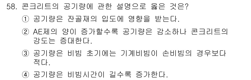 건설안전산업기사 2018년 58번 - 콘크리트의 공기량은 잔골재의 입도에 따라 영향을 받으며, 잔골재의 입도가... 에 관한 핵심 기출문제