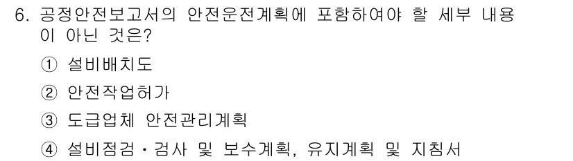 건설안전산업기사 2018년 6번 - 정답은 1번 "설비비도"입니다. 안전운전계획서에는 안전관리 및 작업 관련... 에 관한 핵심 기출문제