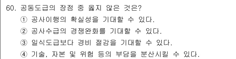 건설안전산업기사 2018년 60번 - 공사 진행 시 경비 절감이 우선시되므로, 임식도급 시 경비 절감은 어려운... 에 관한 핵심 기출문제