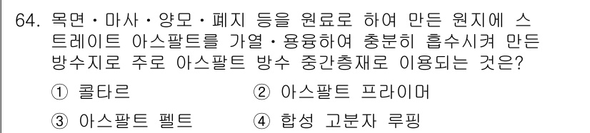 건설안전산업기사 2018년 64번 - 정답은 4번, 합성 고분자 루핑입니다. 합성 고분자 루핑은 아스팔트 재료... 에 관한 핵심 기출문제