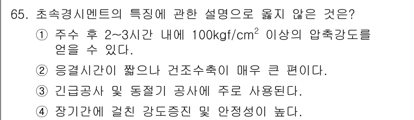 건설안전산업기사 2018년 65번 - 초속경시멘트는 빠른 경화 특성을 가진 재료로, 주로 응급 복구와 같은 긴... 에 관한 핵심 기출문제
