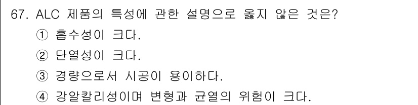 건설안전산업기사 2018년 67번 - . ALC(Autoclaved Lightweight Concrete) 제... 에 관한 핵심 기출문제