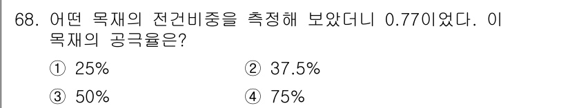 건설안전산업기사 2018년 68번 - 목재의 전간 비중이 0.77일 때, 팽창률을 고려하여 공극률을 계산해야 ... 에 관한 핵심 기출문제