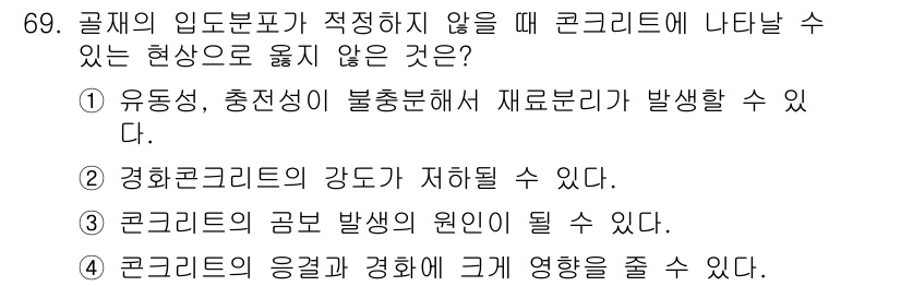 건설안전산업기사 2018년 69번 - 콘크리트의 응결과 경화는 외부 환경의 영향을 받지만, 그 응결이 발생하는... 에 관한 핵심 기출문제