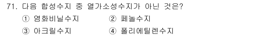 건설안전산업기사 2018년 71번 - 페놀수지는 열가소성 수지가 아닌 열경화성 수지에 해당합니다. 따라서 다른... 에 관한 핵심 기출문제