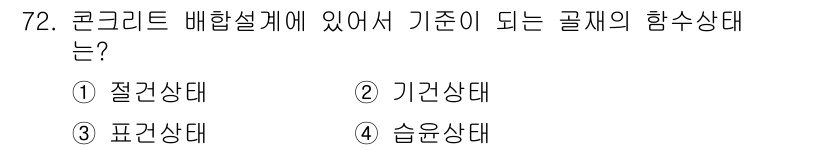 건설안전산업기사 2018년 72번 - . 표시상태

콘크리트 배합설계에서 기초가 되는 물질의 함수상태는 표시상... 에 관한 핵심 기출문제