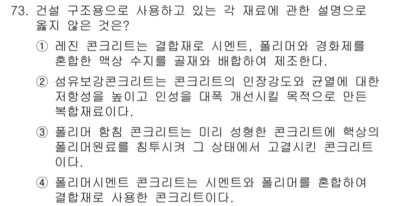 건설안전산업기사 2018년 73번 - . 

레진 콘크리트는 특수한 화학적 성질로, 일반 콘크리트와는 다르게 ... 에 관한 핵심 기출문제