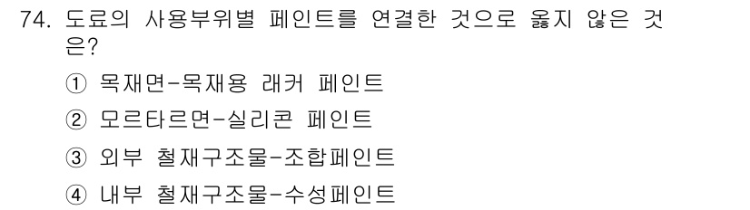 건설안전산업기사 2018년 74번 - 내부 철재 구조물은 일반적으로 건물의 구조적 요소로, 사용부위별 페인트와... 에 관한 핵심 기출문제