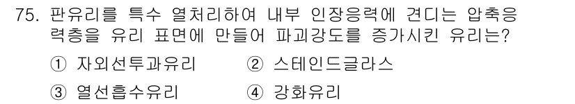 건설안전산업기사 2018년 75번 - 정답은 3. 열선흐유류입니다. 열선흐유류는 내부 압축을 통해 압축 강도를... 에 관한 핵심 기출문제