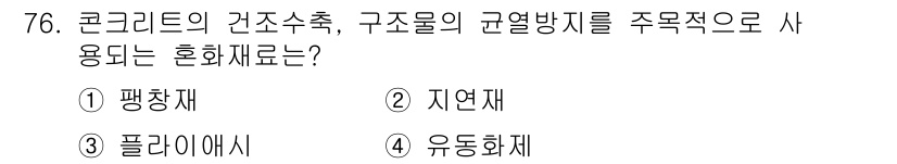 건설안전산업기사 2018년 76번 - 정답은 4번 유동화재입니다. 유동화재는 콘크리트의 구성 요소를 잘 혼합하... 에 관한 핵심 기출문제