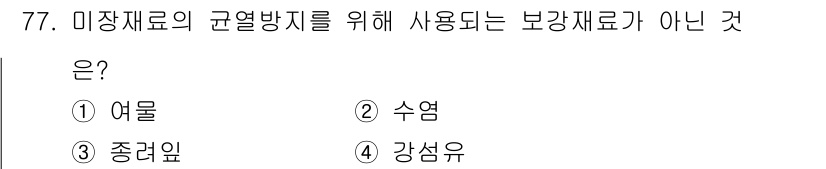 건설안전산업기사 2018년 77번 - 미장재료의 균열 방지를 위해 주로 사용되는 보강재료는 수염, 잔골재 및 ... 에 관한 핵심 기출문제