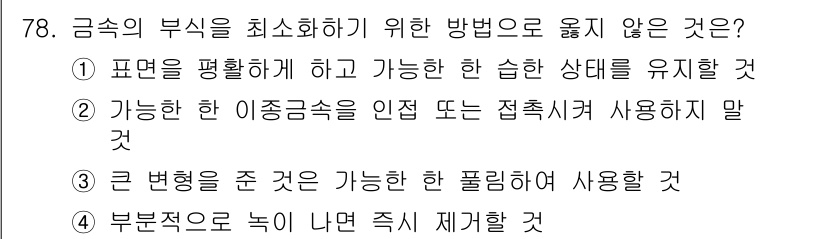 건설안전산업기사 2018년 78번 - 금속의 부식을 최소화하기 위한 방법으로는, 부식에 영향을 미치는 환경을 ... 에 관한 핵심 기출문제