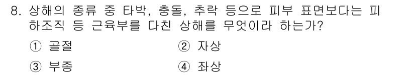 건설안전산업기사 2018년 8번 - 정답은 4번 '좌상'입니다. 좌상은 피부에 직접적인 물리적 자극을 주어 ... 에 관한 핵심 기출문제