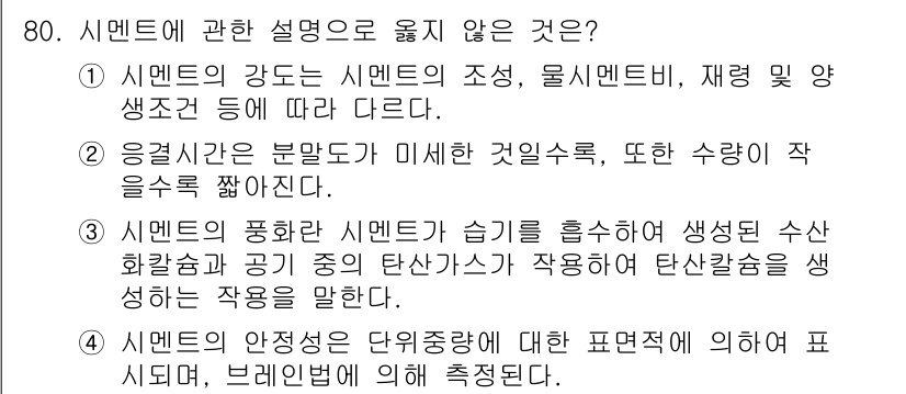 건설안전산업기사 2018년 80번 - 4번은 시멘트의 안전성에 대한 명확한 표현이 없고, 브레미벤의 역할이 시... 에 관한 핵심 기출문제