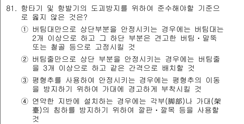 건설안전산업기사 2018년 81번 - . 건축물의 비탈면 구조는 안정성을 확보해야 하며, 바람으로 인한 피해를... 에 관한 핵심 기출문제