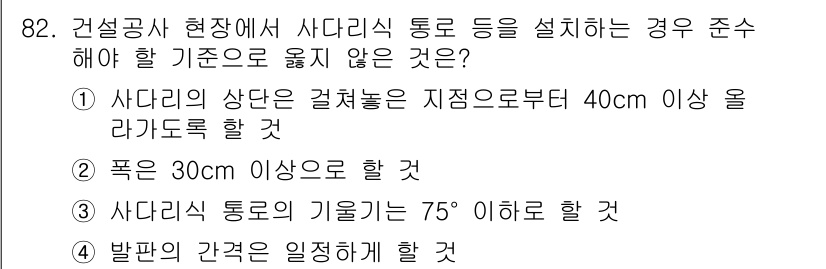건설안전산업기사 2018년 82번 - 사다리식 통로의 기울기가 75도 이하면 안전하게 사용할 수 있지만, 이는... 에 관한 핵심 기출문제