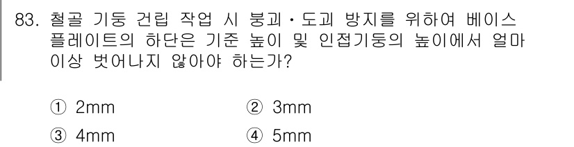 건설안전산업기사 2018년 83번 - 정답은 2mm입니다. 철골 기둥 관리는 구조물의 안정성과 안전을 보장하기... 에 관한 핵심 기출문제