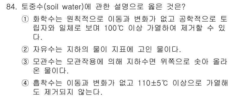 건설안전산업기사 2018년 84번 - . 흙수는 이동과 변화를 가지고 있으며 110℃ 이상의 가열에도 제체되지... 에 관한 핵심 기출문제