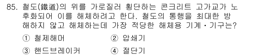 건설안전산업기사 2018년 85번 - 정답은 3번 "핸드레버기"입니다. 핸드레버기는 기계의 구조적 안전성을 높... 에 관한 핵심 기출문제