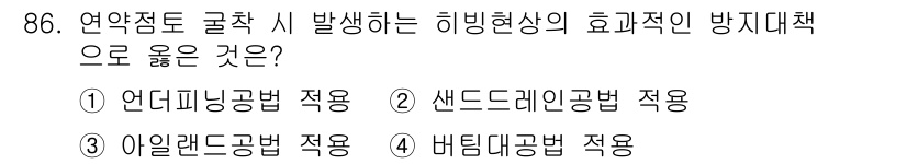 건설안전산업기사 2018년 86번 - . 비트미니공법 적용

비트미니공법은 연약지반의 안정성을 높이는 데 효과... 에 관한 핵심 기출문제