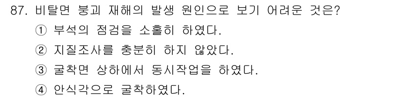 건설안전산업기사 2018년 87번 - . 비탈면 붕괴 재해의 발생 원인으로 "안식각"을 결정을 간과한 것이며,... 에 관한 핵심 기출문제