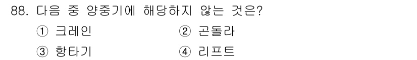 건설안전산업기사 2018년 88번 - . 그래인  
그래인은 일반적으로 양중기에 해당하지 않으며, 건설 현장에... 에 관한 핵심 기출문제
