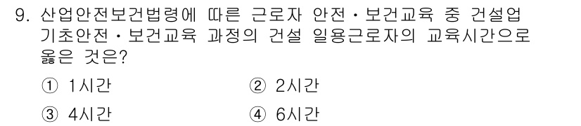 건설안전산업기사 2018년 9번 - 정답은 2입니다. 산업안전보건법령에 따르면, 건설업 기초안전 교육은 최소... 에 관한 핵심 기출문제